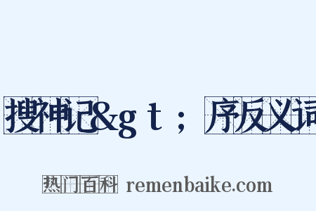 搜神记&gt;序反义词是什么意思的图片